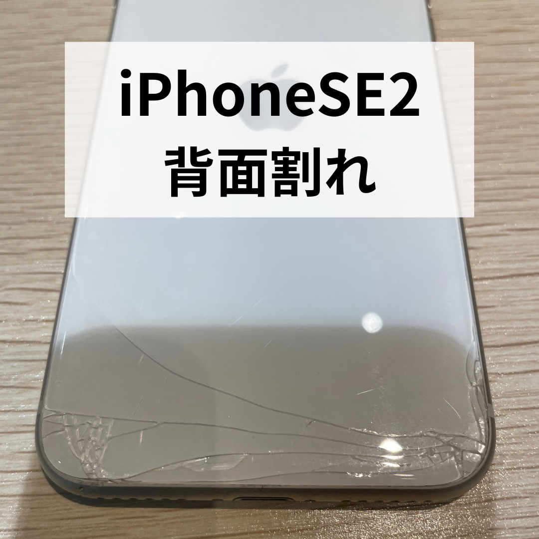 【福岡市】iPhone SE2の背面割れ修理なら！バックパネル交換で美しく復活